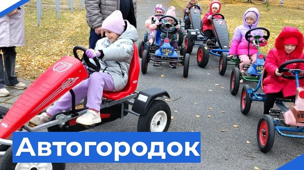 Посещение Автогородка 