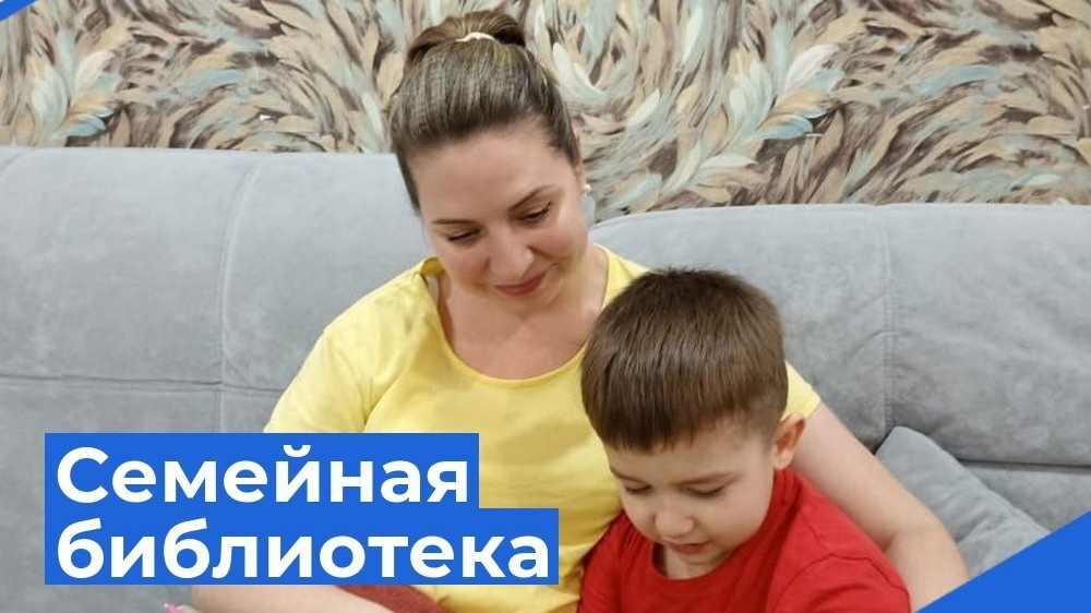 Семейная библиотека